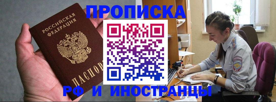 прописка для работы в Курской области